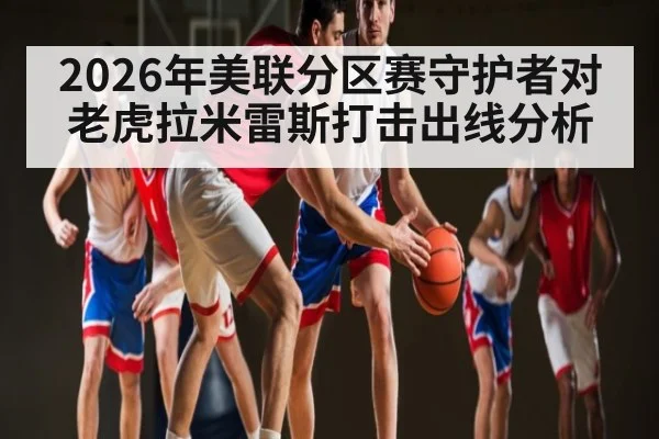 2026年美联分区赛守护者对老虎拉米雷斯打击出线分析