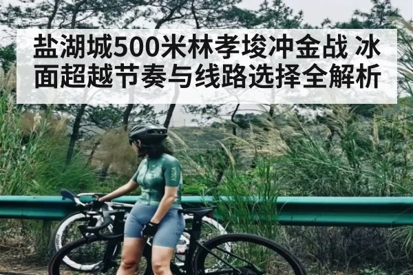 盐湖城500米林孝埈冲金战 冰面超越节奏与线路选择全解析