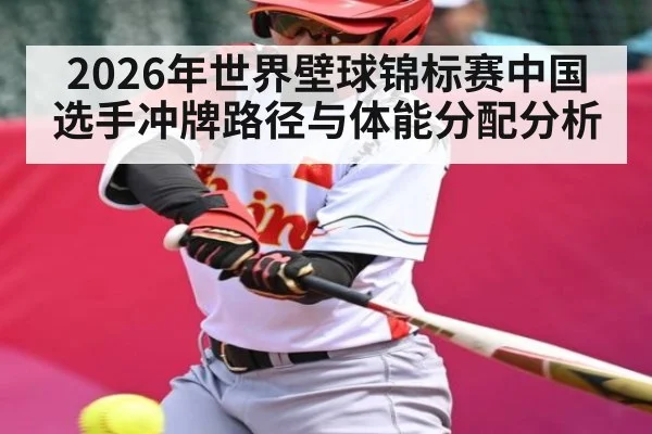 2026年世界壁球锦标赛中国选手冲牌路径与体能分配分析